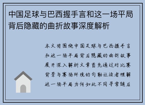 中国足球与巴西握手言和这一场平局背后隐藏的曲折故事深度解析 中国足球与巴西握手言和这一场平局背后隐藏的曲折故事深度解析