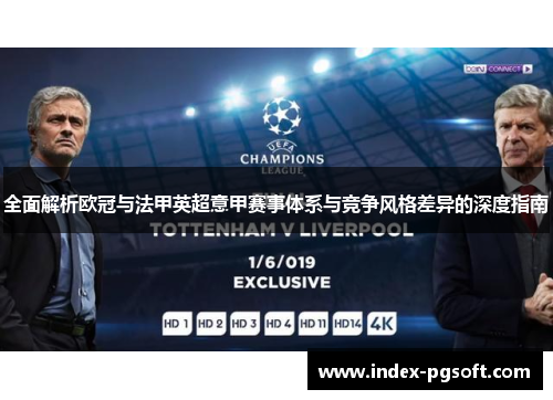 全面解析欧冠与法甲英超意甲赛事体系与竞争风格差异的深度指南 全面解析欧冠与法甲英超意甲赛事体系与竞争风格差异的深度指南