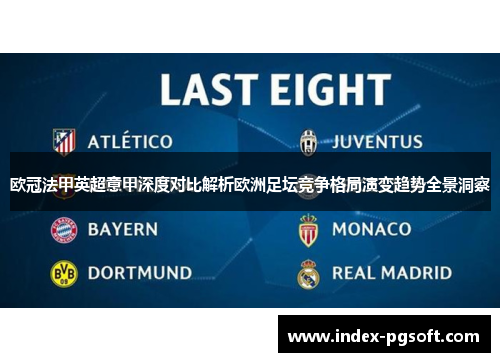 欧冠法甲英超意甲深度对比解析欧洲足坛竞争格局演变趋势全景洞察 欧冠法甲英超意甲深度对比解析欧洲足坛竞争格局演变趋势全景洞察