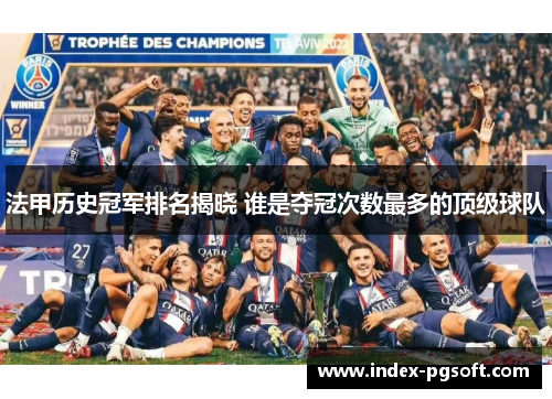 法甲历史冠军排名揭晓 谁是夺冠次数最多的顶级球队