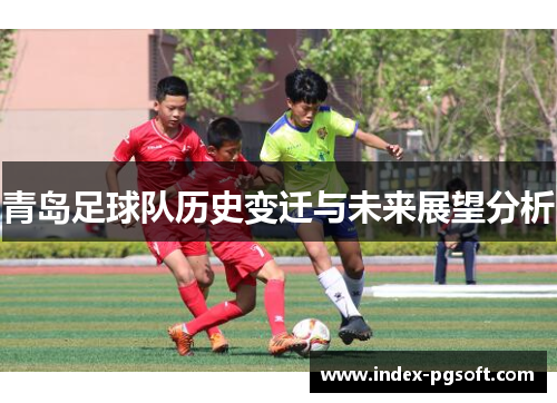 青岛足球队历史变迁与未来展望分析