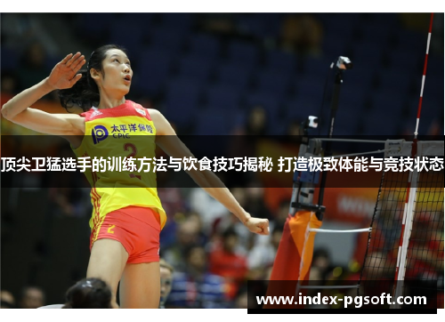 顶尖卫猛选手的训练方法与饮食技巧揭秘 打造极致体能与竞技状态