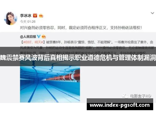 魏震禁赛风波背后真相揭示职业道德危机与管理体制漏洞