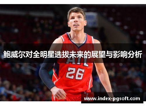 鲍威尔对全明星选拔未来的展望与影响分析