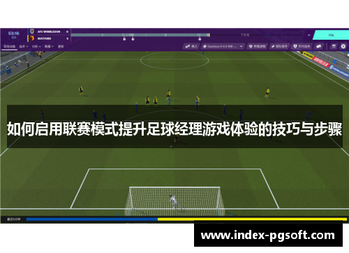 如何启用联赛模式提升足球经理游戏体验的技巧与步骤