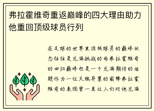 弗拉霍维奇重返巅峰的四大理由助力他重回顶级球员行列