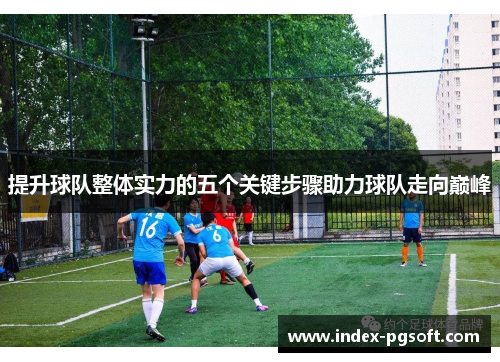 提升球队整体实力的五个关键步骤助力球队走向巅峰