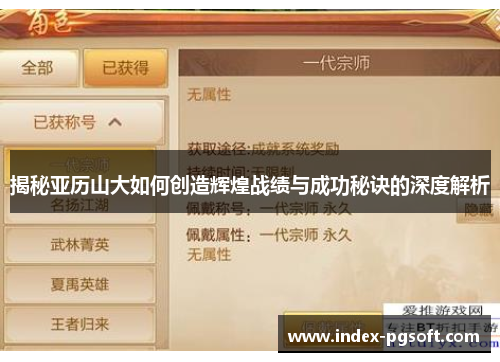 揭秘亚历山大如何创造辉煌战绩与成功秘诀的深度解析