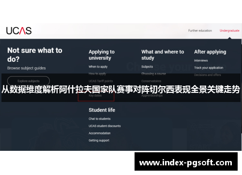 从数据维度解析阿什拉夫国家队赛事对阵切尔西表现全景关键走势