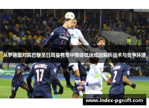 从罗德里对阵巴黎圣日耳曼看意甲整体低迷成因解析战术与竞争环境