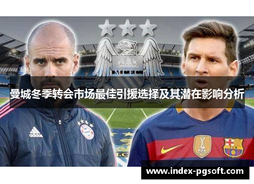 曼城冬季转会市场最佳引援选择及其潜在影响分析