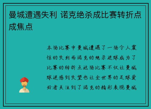 曼城遭遇失利 诺克绝杀成比赛转折点成焦点
