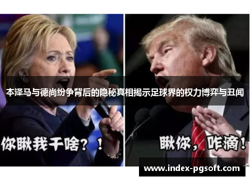 本泽马与德尚纷争背后的隐秘真相揭示足球界的权力博弈与丑闻
