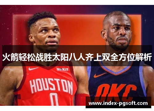 火箭轻松战胜太阳八人齐上双全方位解析