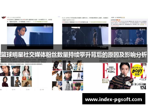 篮球明星社交媒体粉丝数量持续攀升背后的原因及影响分析 篮球明星社交媒体粉丝数量持续攀升背后的原因及影响分析