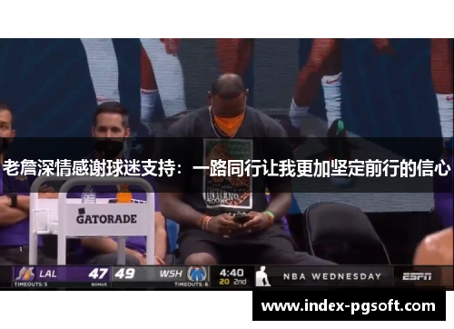 老詹深情感谢球迷支持：一路同行让我更加坚定前行的信心