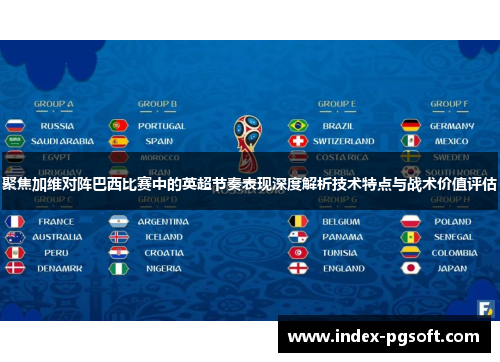 聚焦加维对阵巴西比赛中的英超节奏表现深度解析技术特点与战术价值评估