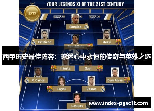 西甲历史最佳阵容:球迷心中永恒的传奇与英雄之选 西甲历史最佳阵容:球迷心中永恒的传奇与英雄之选