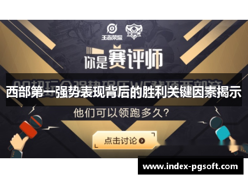 西部第一强势表现背后的胜利关键因素揭示