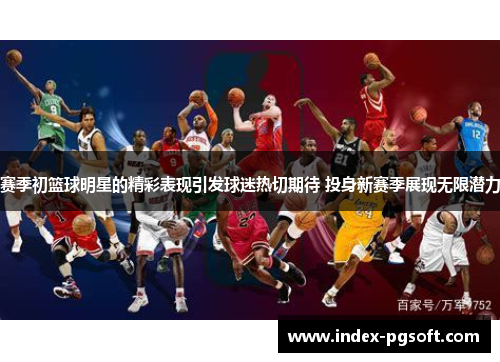 赛季初篮球明星的精彩表现引发球迷热切期待 投身新赛季展现无限潜力