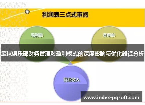 足球俱乐部财务管理对盈利模式的深度影响与优化路径分析