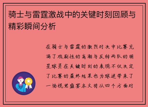 骑士与雷霆激战中的关键时刻回顾与精彩瞬间分析