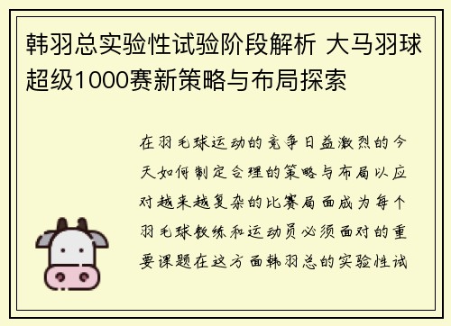 韩羽总实验性试验阶段解析 大马羽球超级1000赛新策略与布局探索
