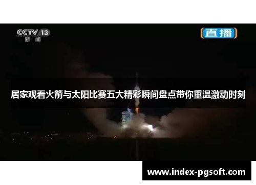 居家观看火箭与太阳比赛五大精彩瞬间盘点带你重温激动时刻