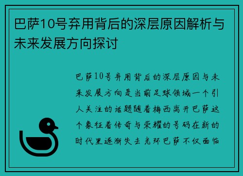 巴萨10号弃用背后的深层原因解析与未来发展方向探讨