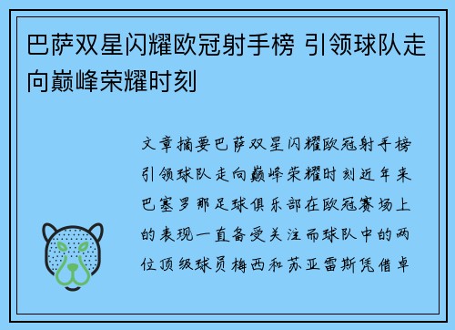 巴萨双星闪耀欧冠射手榜 引领球队走向巅峰荣耀时刻