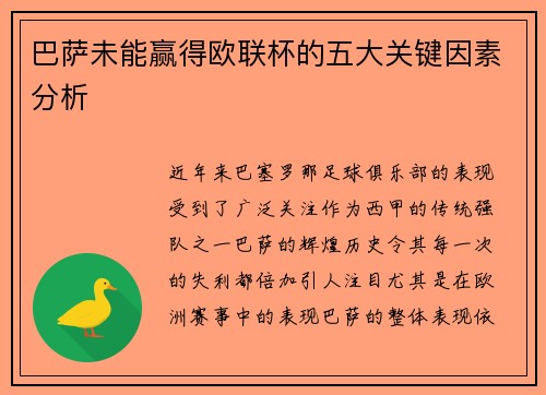 巴萨未能赢得欧联杯的五大关键因素分析