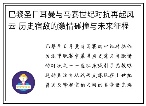 巴黎圣日耳曼与马赛世纪对抗再起风云 历史宿敌的激情碰撞与未来征程