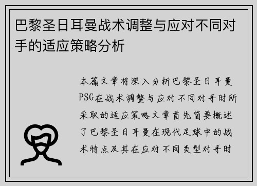 巴黎圣日耳曼战术调整与应对不同对手的适应策略分析