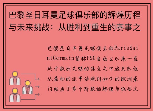 巴黎圣日耳曼足球俱乐部的辉煌历程与未来挑战：从胜利到重生的赛事之路