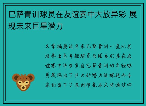 巴萨青训球员在友谊赛中大放异彩 展现未来巨星潜力