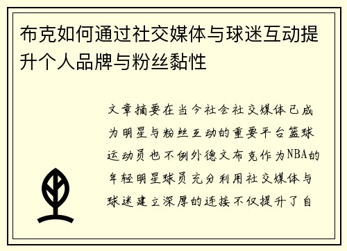 布克如何通过社交媒体与球迷互动提升个人品牌与粉丝黏性