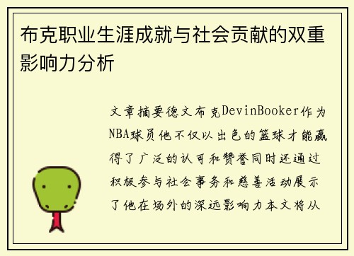布克职业生涯成就与社会贡献的双重影响力分析 布克职业生涯成就与社会贡献的双重影响力分析