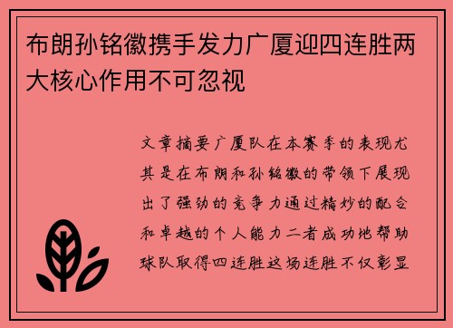 布朗孙铭徽携手发力广厦迎四连胜两大核心作用不可忽视