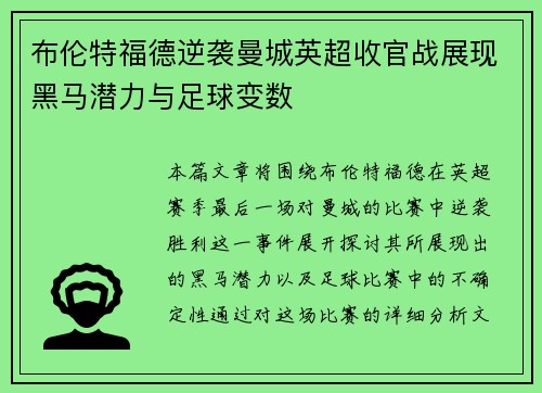 布伦特福德逆袭曼城英超收官战展现黑马潜力与足球变数