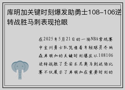 库明加关键时刻爆发助勇士108-106逆转战胜马刺表现抢眼