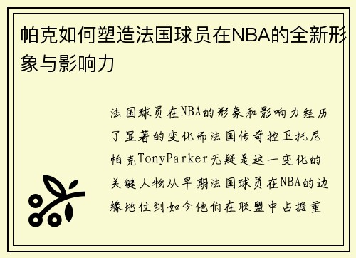帕克如何塑造法国球员在NBA的全新形象与影响力