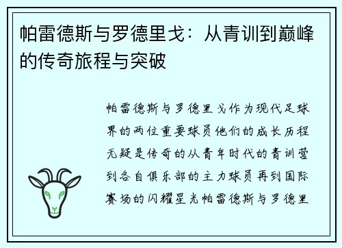 帕雷德斯与罗德里戈:从青训到巅峰的传奇旅程与突破 帕雷德斯与罗德里戈:从青训到巅峰的传奇旅程与突破