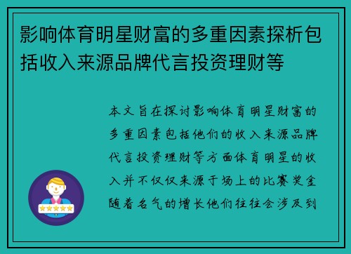 影响体育明星财富的多重因素探析包括收入来源品牌代言投资理财等
