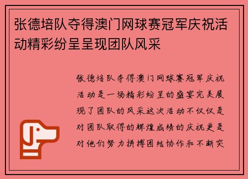 张德培队夺得澳门网球赛冠军庆祝活动精彩纷呈呈现团队风采