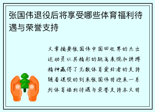 张国伟退役后将享受哪些体育福利待遇与荣誉支持