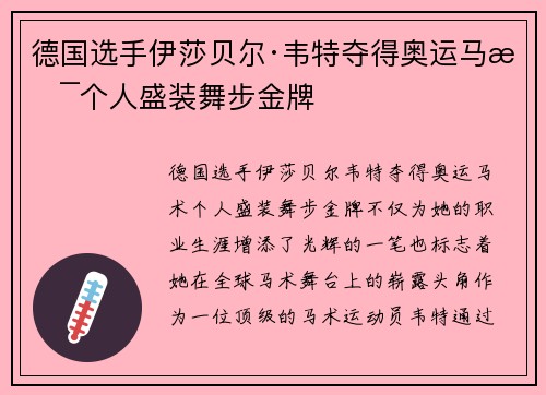 德国选手伊莎贝尔·韦特夺得奥运马术个人盛装舞步金牌