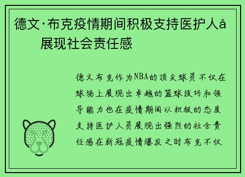 德文·布克疫情期间积极支持医护人员展现社会责任感