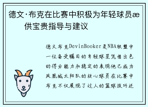 德文·布克在比赛中积极为年轻球员提供宝贵指导与建议