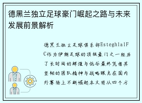德黑兰独立足球豪门崛起之路与未来发展前景解析