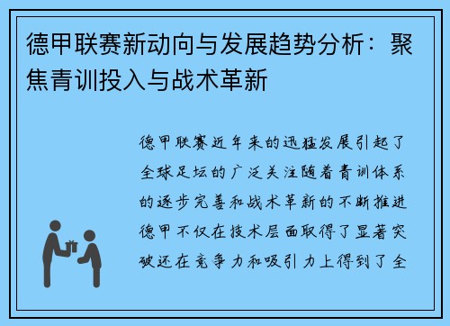 德甲联赛新动向与发展趋势分析：聚焦青训投入与战术革新